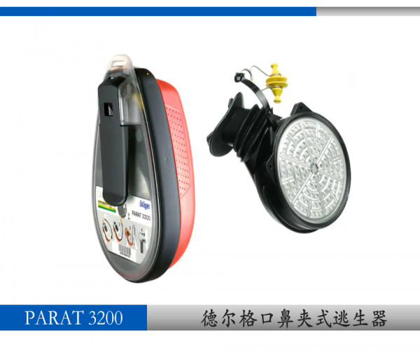 德?tīng)柛馜r?ger PARAT? 3200口鼻呼吸逃生器